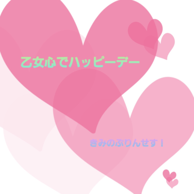 乙女心でハッピーデーのジャケット写真