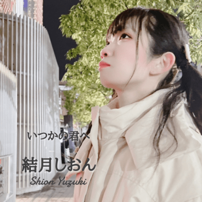 いつかの君へのジャケット写真