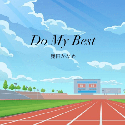 DoMyBestのジャケット写真