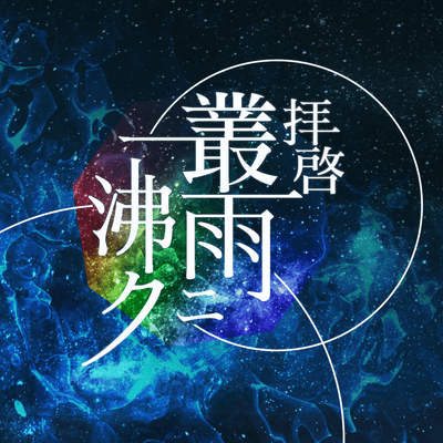 Stirred by the sudden rain Front Cover