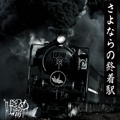 さよならの終着駅のジャケット写真