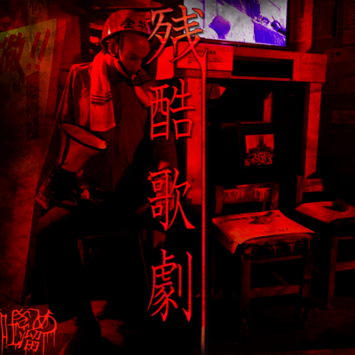 Zankoku Kageki Front Cover