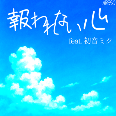 Unfulfilled Heart (feat. HATSUNE MIKU) Front Cover