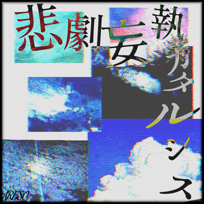 悲劇妄執カタルシス (feat. 初音ミク)のジャケット写真
