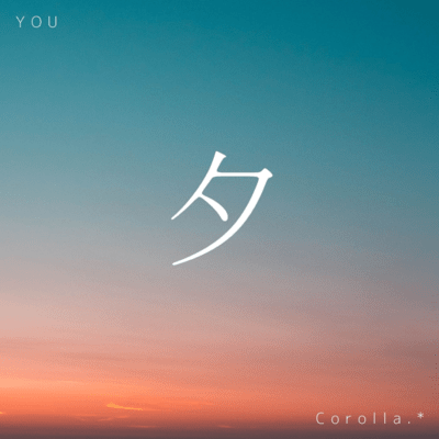 夕 (feat. 初音ミク)のジャケット写真