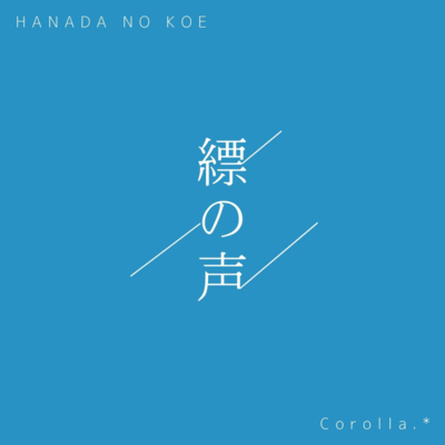 縹の声 (feat. 初音ミク)のジャケット写真