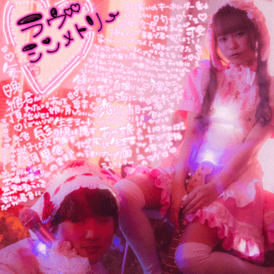 ラヴ♡シンメトリーのジャケット写真