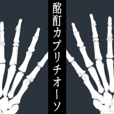 酩酊カプリチオーソのジャケット写真