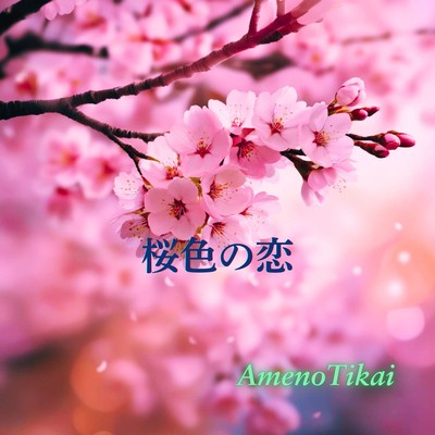 桜色の恋のジャケット写真