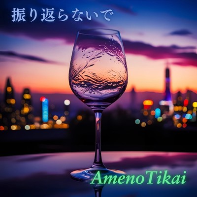 振り返らないでのジャケット写真