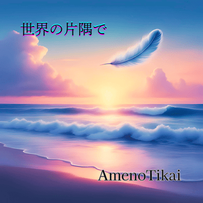 sekaino katasumide Front Cover