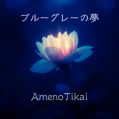 Blue-gray dream Front Cover