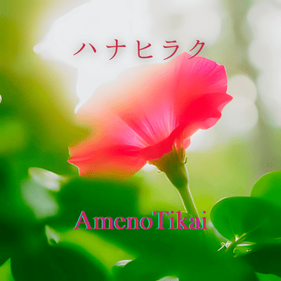 ハナヒラクのジャケット写真