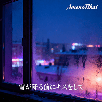 雪が降る前にキスをしてのジャケット写真
