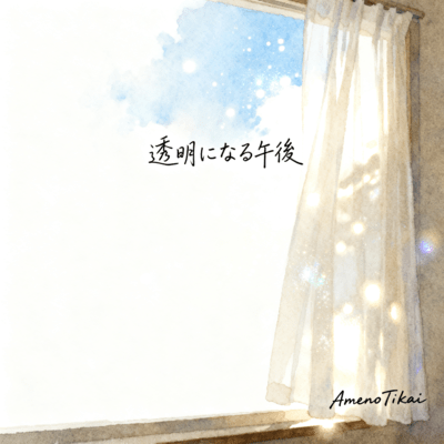 toumeininarugogo Front Cover