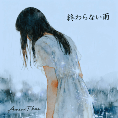 owaranaiame Front Cover