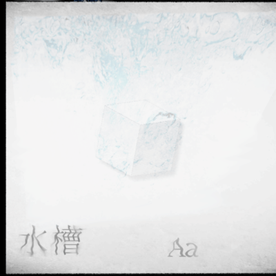 水槽のジャケット写真