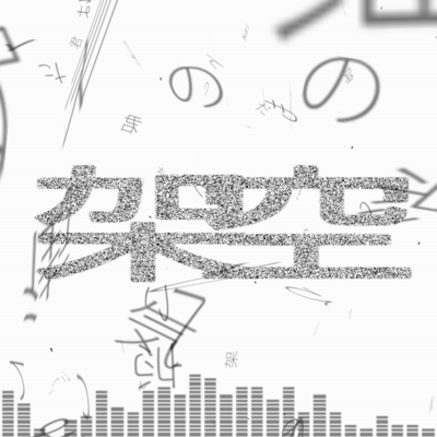 架空 (feat. 歌愛ユキ)のジャケット写真