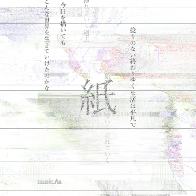 紙 (feat. 知声)のジャケット写真