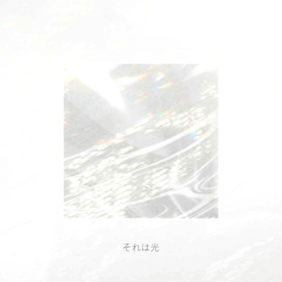 それは光 (feat. 鏡音リン)のジャケット写真