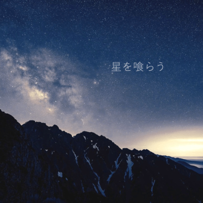 Stareater (feat. Hoshibami Sora) Front Cover