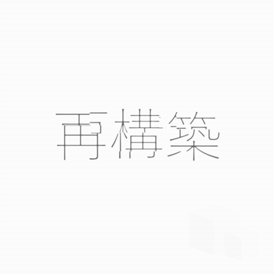 再構築のジャケット写真