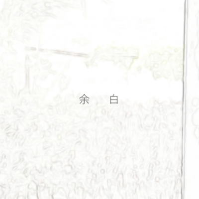 余白 (feat. 足立レイ)のジャケット写真