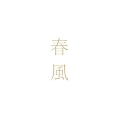 春風のジャケット写真