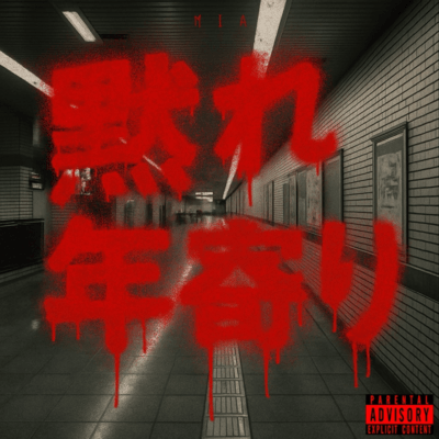 黙れ年寄りのジャケット写真