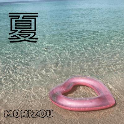 夏のジャケット写真