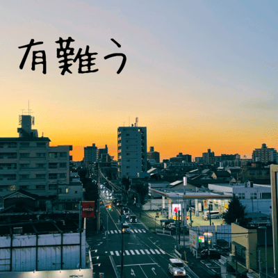 有難う (feat. SHINE-See & 菅原)のジャケット写真