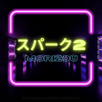 スパーク2のジャケット写真