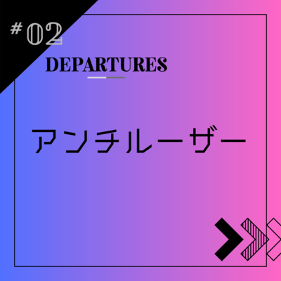 Anti Loser Front Cover