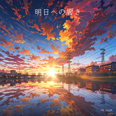 明日への響きのジャケット写真