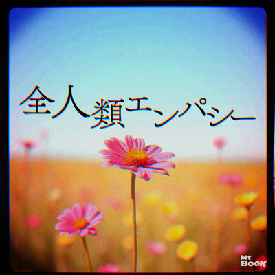 全人類エンパシーのジャケット写真