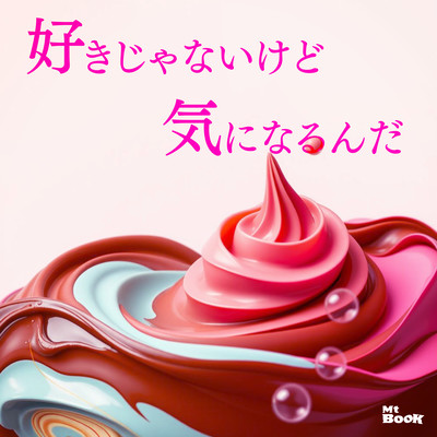 好きじゃないけど気になるんだのジャケット写真