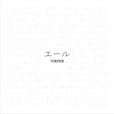 エール (20251108ver.)のジャケット写真