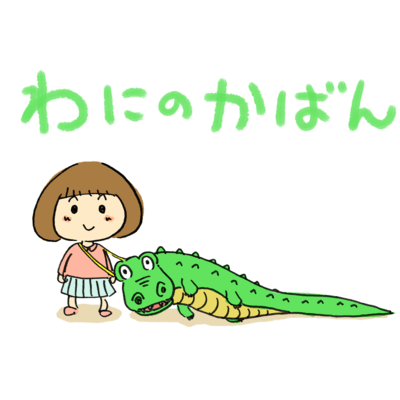 wani no kaban Front Cover