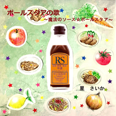 ポールスタアの歌 ~魔法のソース☆ポールスタア~のジャケット写真