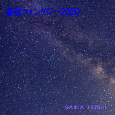 星空ファンタジー2020のジャケット写真