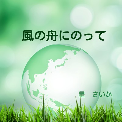 風の舟にのってのジャケット写真