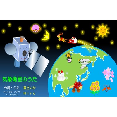 気象衛星のうたのジャケット写真