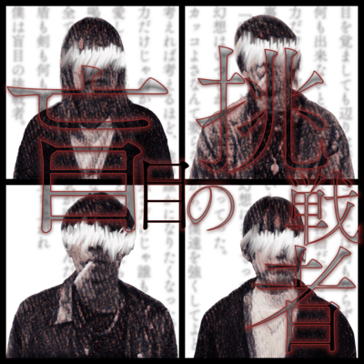 盲目の挑戦者のジャケット写真