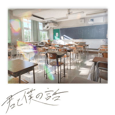 君と僕の話のジャケット写真