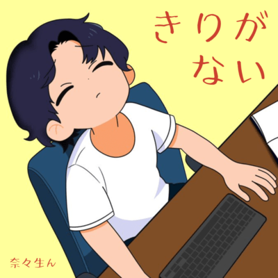 きりがない (Take 2)のジャケット写真