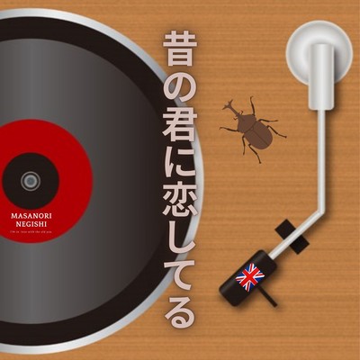 昔の君に恋してるのジャケット写真