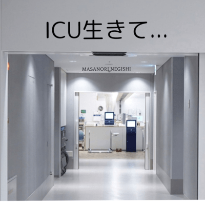 ICU生きて...のジャケット写真