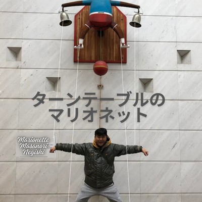 ターンテーブルのマリオネットのジャケット写真