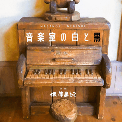 音楽室の白と黒のジャケット写真