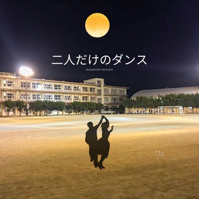 二人だけのダンスのジャケット写真